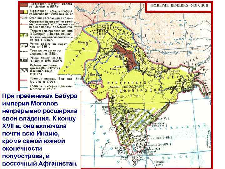 При преемниках Бабура империя Моголов непрерывно расширяла свои владения. К концу XVII в. она