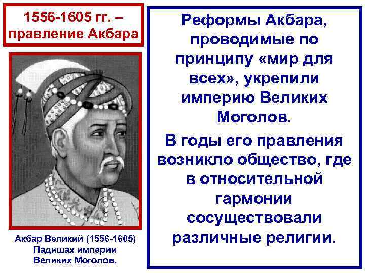 1556 -1605 гг. – правление Акбара Акбар Великий (1556 -1605) Падишах империи Великих Моголов.