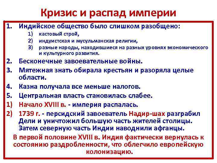 Кризис и распад империи 1. Индийское общество было слишком разобщено: 1) 2) 3) кастовый