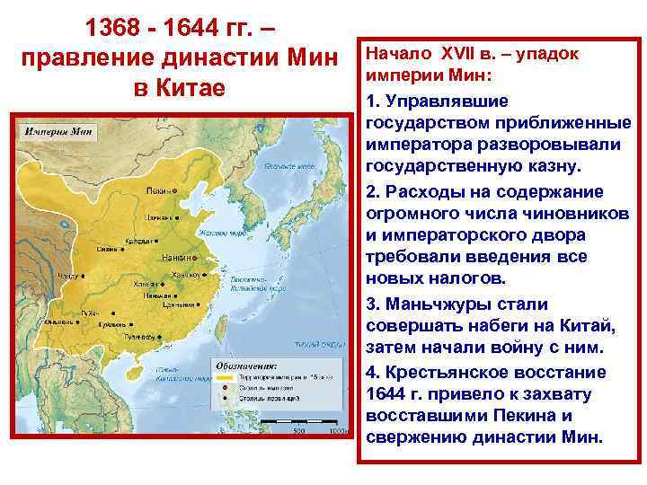1368 - 1644 гг. – правление династии Мин в Китае Начало XVII в. –