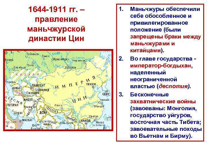 1644 -1911 гг. – правление маньчжурской династии Цин 1. 2. 3. Маньчжуры обеспечили себе