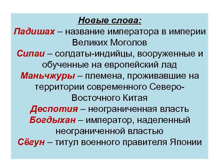 Новые слова: Падишах – название императора в империи Великих Моголов Сипаи – солдаты-индийцы, вооруженные