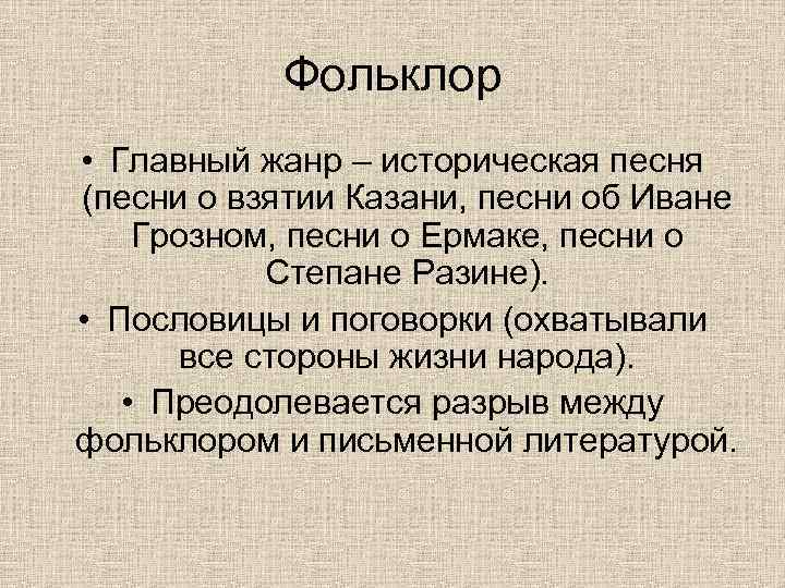 Фольклор • Главный жанр – историческая песня (песни о взятии Казани, песни об Иване