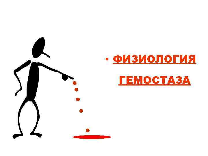  • ФИЗИОЛОГИЯ ГЕМОСТАЗА 