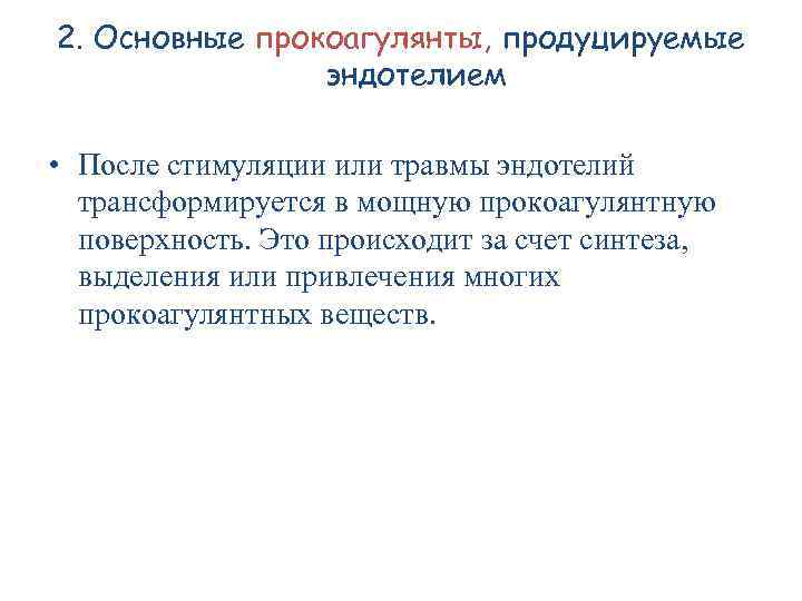 2. Основные прокоагулянты, продуцируемые эндотелием • После стимуляции или травмы эндотелий трансформируется в мощную