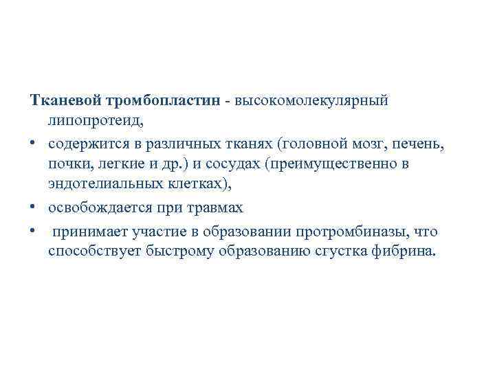 Тканевой тромбопластин - высокомолекулярный липопротеид, • содержится в различных тканях (головной мозг, печень, почки,