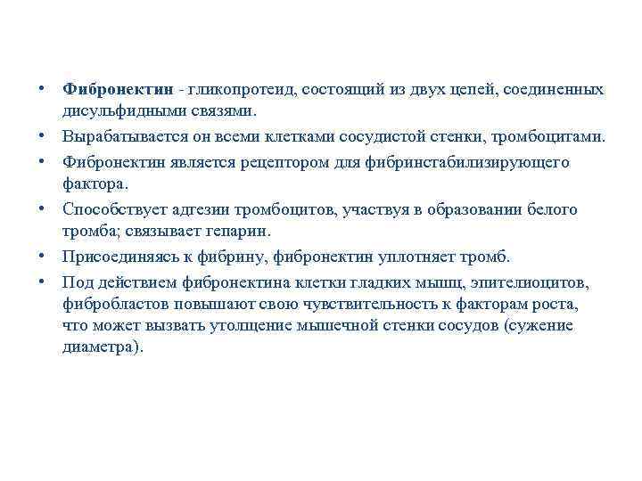  • Фибронектин - гликопротеид, состоящий из двух цепей, соединенных дисульфидными связями. • Вырабатывается