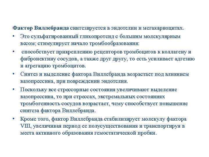 Фактор Виллебранда синтезируется в эндотелии и мегакариоцитах. • Это сульфатированный гликопротеид с большим молекулярным