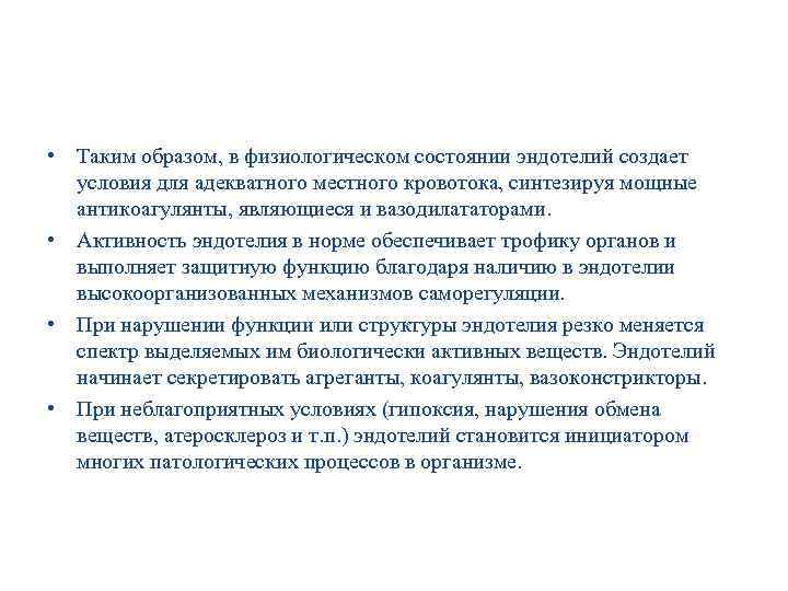  • Таким образом, в физиологическом состоянии эндотелий создает условия для адекватного местного кровотока,
