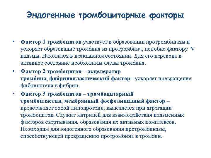 Эндогенные тромбоцитарные факторы • Фактор 1 тромбоцитов участвует в образовании протромбиназы и ускоряет образование