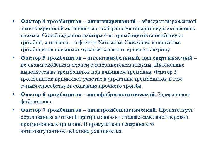  • Фактор 4 тромбоцитов – антигепариновый – обладает выраженной антигепариновой активностью, нейтрализуя гепариновую