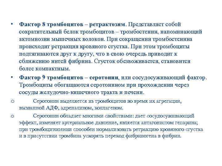  • Фактор 8 тромбоцитов – ретрактозим. Представляет собой сократительный белок тромбоцитов – тромбостенин,