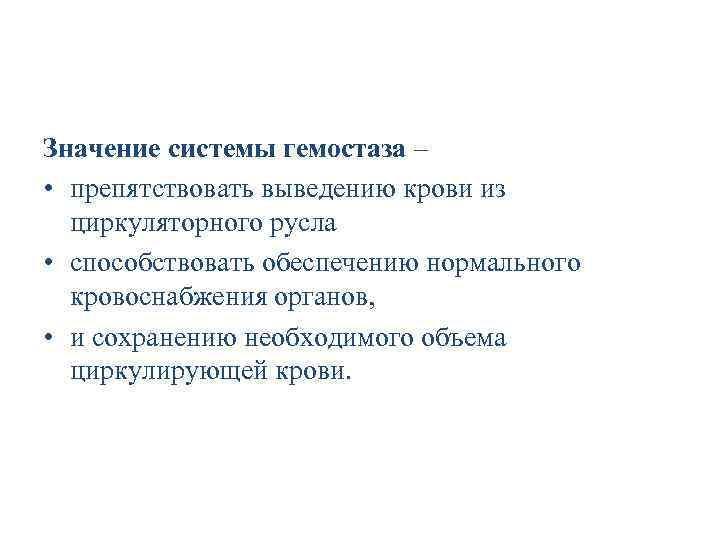 Значение системы гемостаза – • препятствовать выведению крови из циркуляторного русла • способствовать обеспечению
