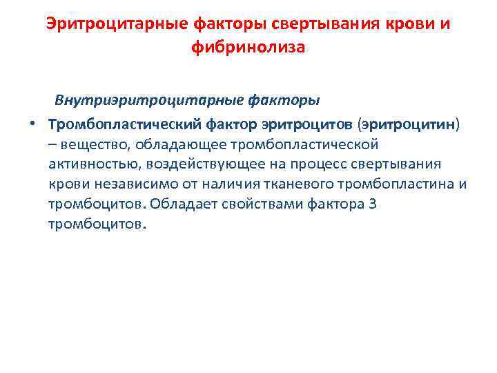 Эритроцитарные факторы свертывания крови и фибринолиза Внутриэритроцитарные факторы • Тромбопластический фактор эритроцитов (эритроцитин) –