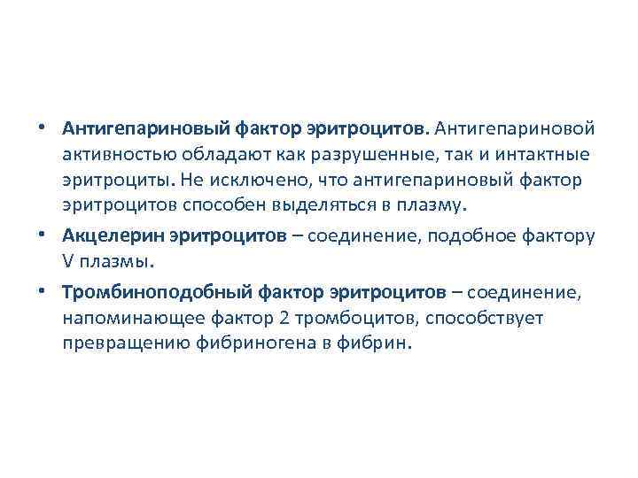  • Антигепариновый фактор эритроцитов. Антигепариновой активностью обладают как разрушенные, так и интактные эритроциты.