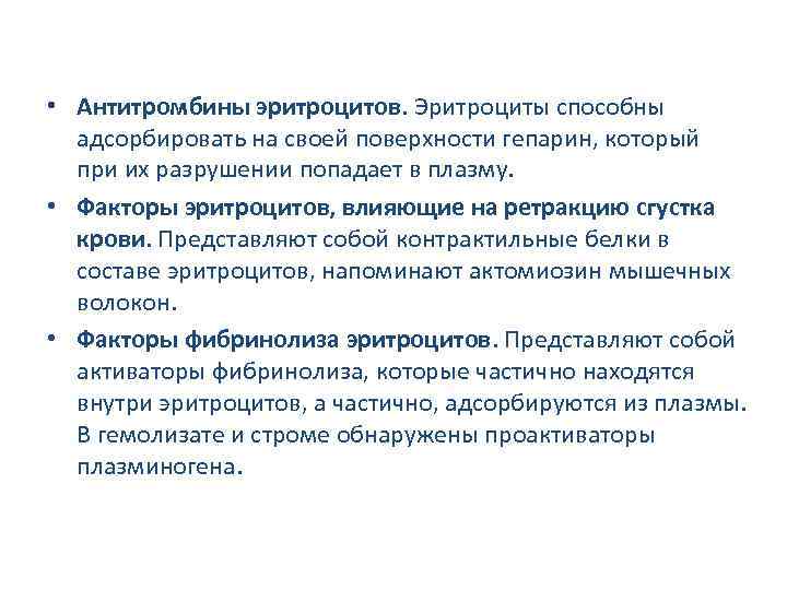  • Антитромбины эритроцитов. Эритроциты способны адсорбировать на своей поверхности гепарин, который при их