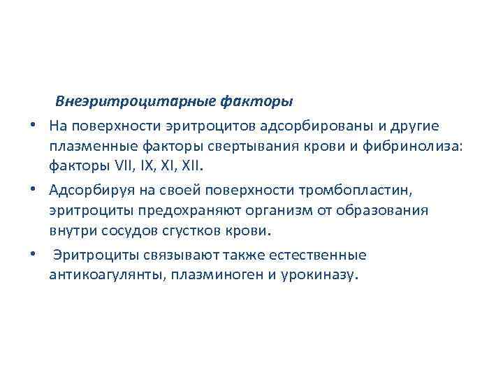 Внеэритроцитарные факторы • На поверхности эритроцитов адсорбированы и другие плазменные факторы свертывания крови и