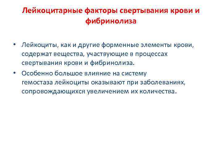 Лейкоцитарные факторы свертывания крови и фибринолиза • Лейкоциты, как и другие форменные элементы крови,