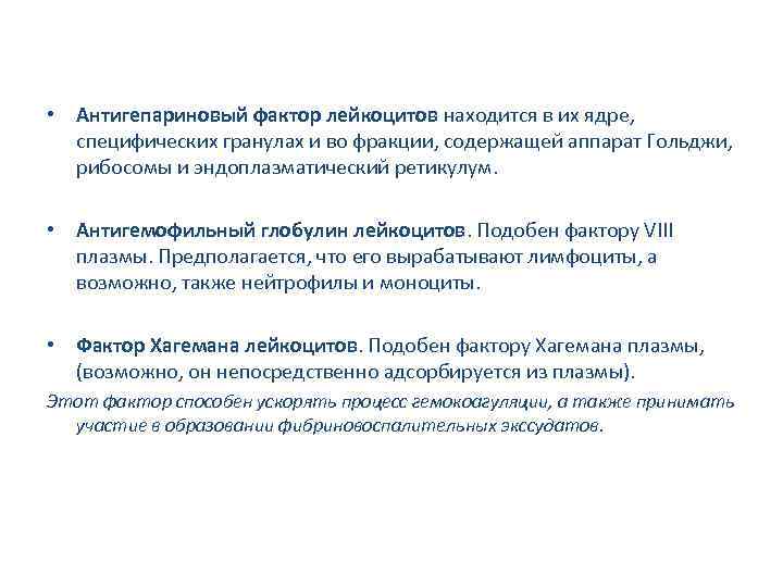  • Антигепариновый фактор лейкоцитов находится в их ядре, специфических гранулах и во фракции,