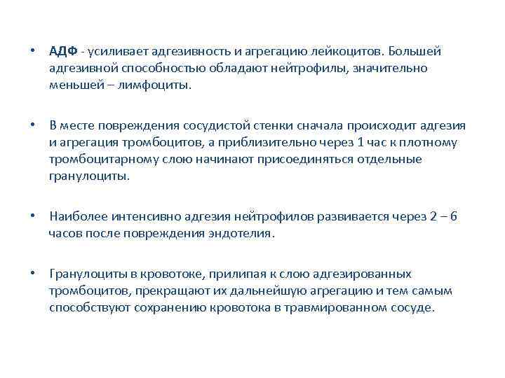  • АДФ - усиливает адгезивность и агрегацию лейкоцитов. Большей адгезивной способностью обладают нейтрофилы,