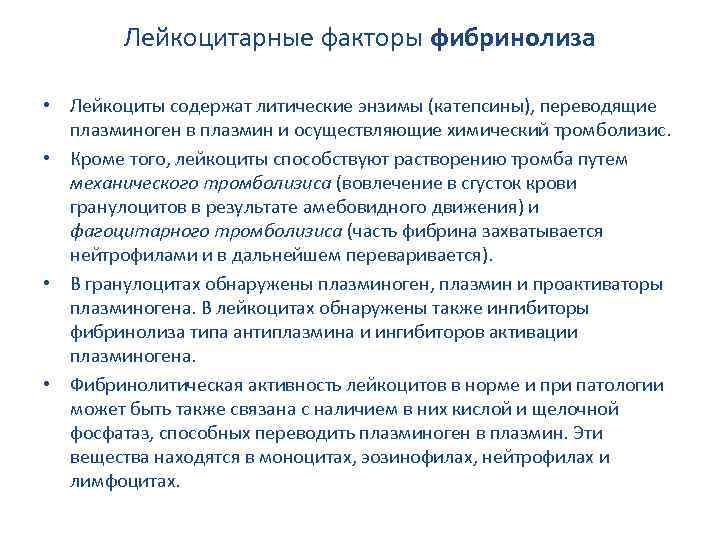 Лейкоцитарные факторы фибринолиза • Лейкоциты содержат литические энзимы (катепсины), переводящие плазминоген в плазмин и