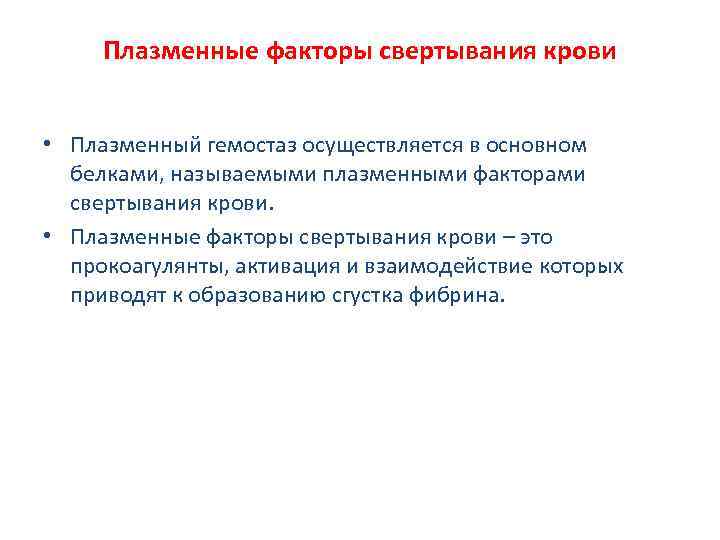 Плазменные факторы свертывания крови • Плазменный гемостаз осуществляется в основном белками, называемыми плазменными факторами
