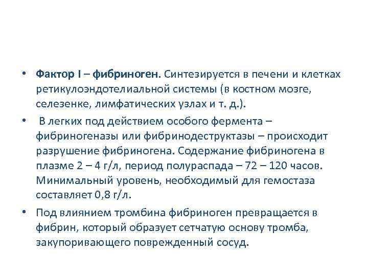  • Фактор I – фибриноген. Синтезируется в печени и клетках ретикулоэндотелиальной системы (в
