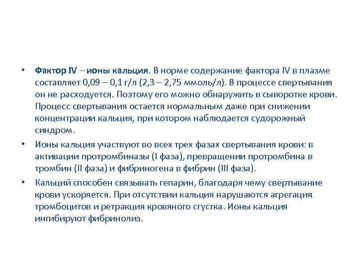  • Фактор IV – ионы кальция. В норме содержание фактора IV в плазме