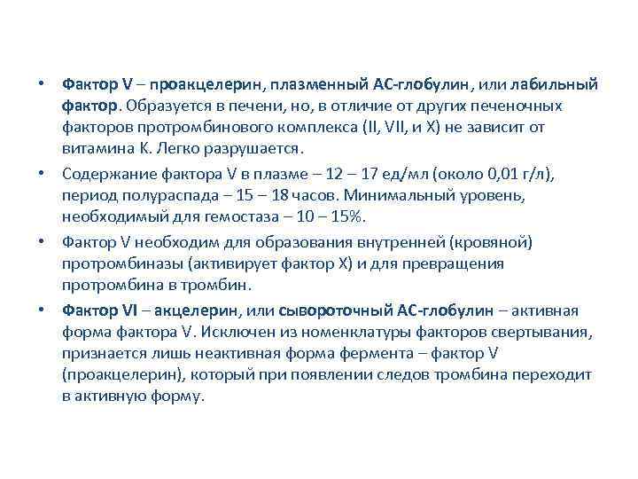  • Фактор V – проакцелерин, плазменный AC-глобулин, или лабильный фактор. Образуется в печени,