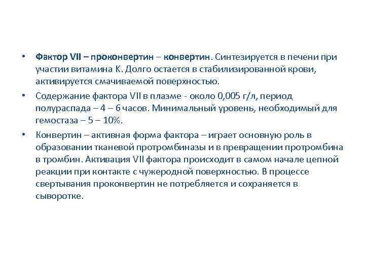  • Фактор VII – проконвертин – конвертин. Синтезируется в печени при участии витамина