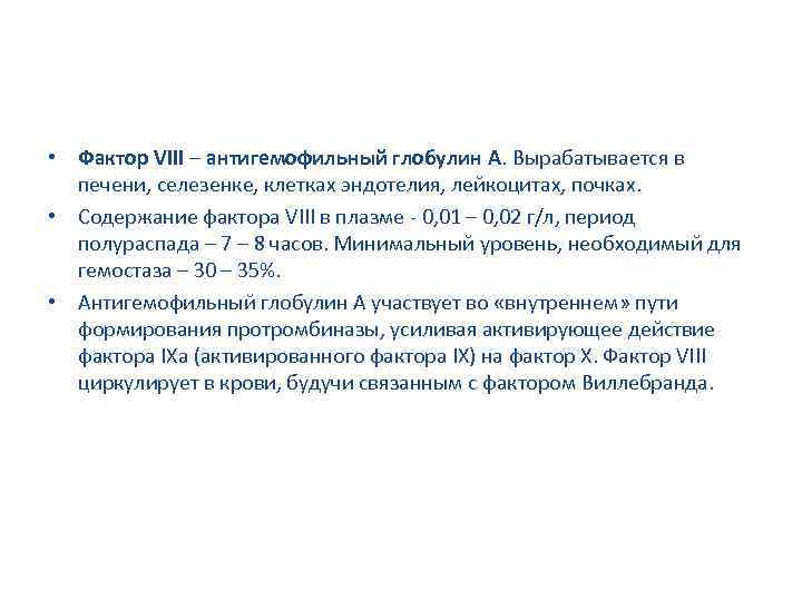  • Фактор VIII – антигемофильный глобулин А. Вырабатывается в печени, селезенке, клетках эндотелия,
