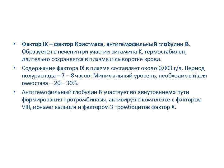  • Фактор IX – фактор Кристмаса, антигемофильный глобулин B. Образуется в печени при