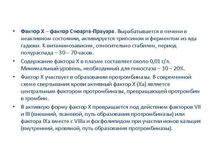  • Фактор X – фактор Стюарта-Прауэра. Вырабатывается в печени в неактивном состоянии, активируется