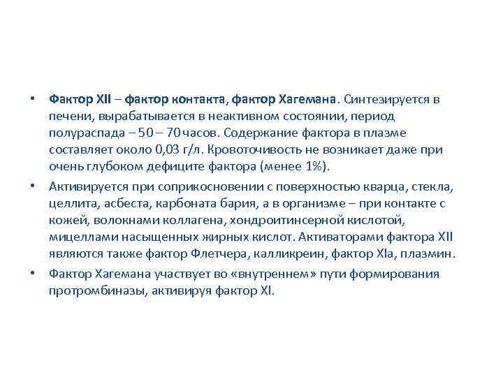 Содержание фактор. Активация фактора Хагемана. Активатор фактора Хагемана. Фактора XII. Фактор Хагемана функции.