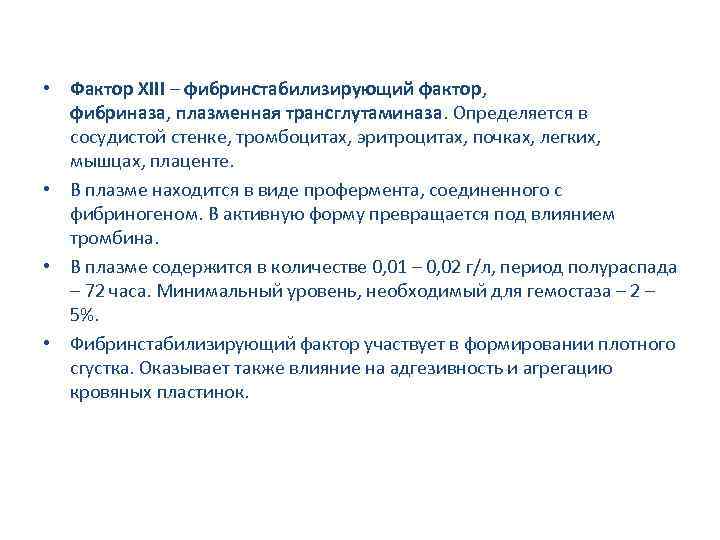 • Фактор XIII – фибринстабилизирующий фактор, фибриназа, плазменная трансглутаминаза. Определяется в сосудистой стенке,