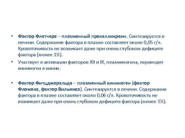 Содержание фактора. Плазменный гемостаз прекалликреин. Активизация фактора Флетчера (плазменный прекалликреин).. Фактор содержания. Прекалликреин фактор.