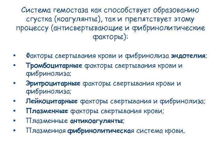 Система гемостаза как способствует образованию сгустка (коагулянты), так и препятствует этому процессу (антисвертывающие и