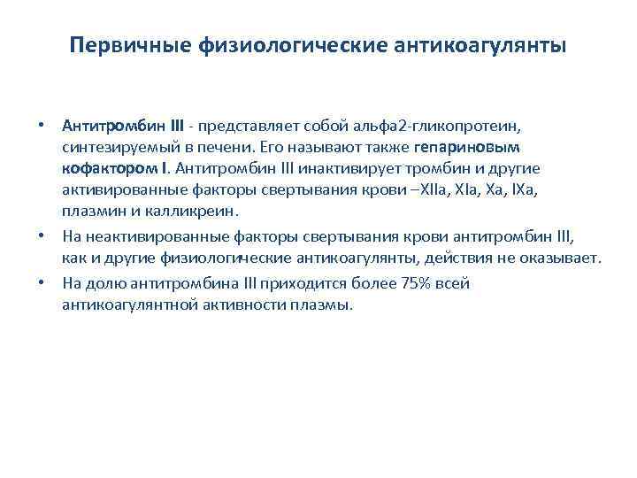 Первичные физиологические антикоагулянты • Антитромбин III - представляет собой альфа 2 -гликопротеин, синтезируемый в