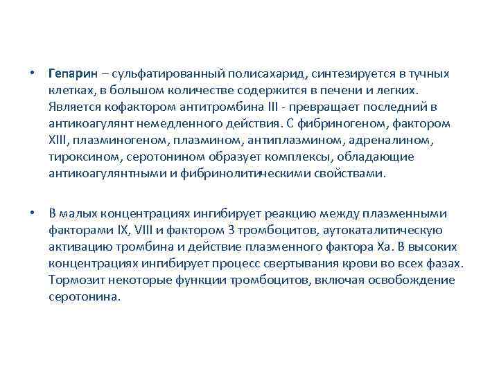  • Гепарин – сульфатированный полисахарид, синтезируется в тучных клетках, в большом количестве содержится