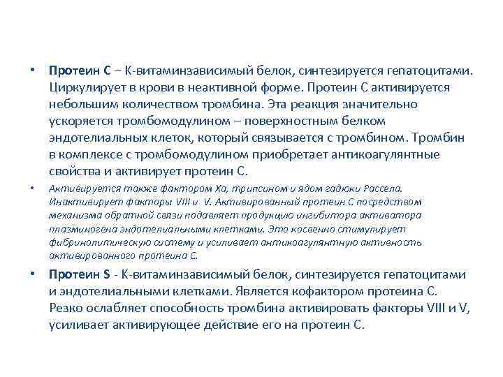  • Протеин C – K-витаминзависимый белок, синтезируется гепатоцитами. Циркулирует в крови в неактивной