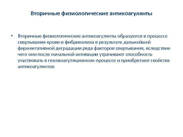 Вторичные физиологические антикоагулянты • Вторичные физиологические антикоагулянты образуются в процессе свертывания крови и фибринолиза