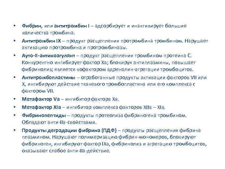  • • Фибрин, или антитромбин I – адсорбирует и инактивирует большие количества тромбина.