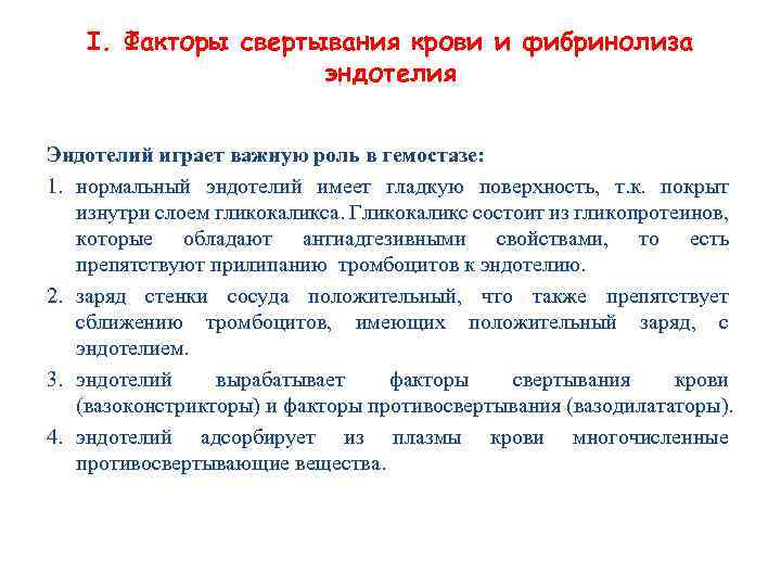 I. Факторы свертывания крови и фибринолиза эндотелия Эндотелий играет важную роль в гемостазе: 1.