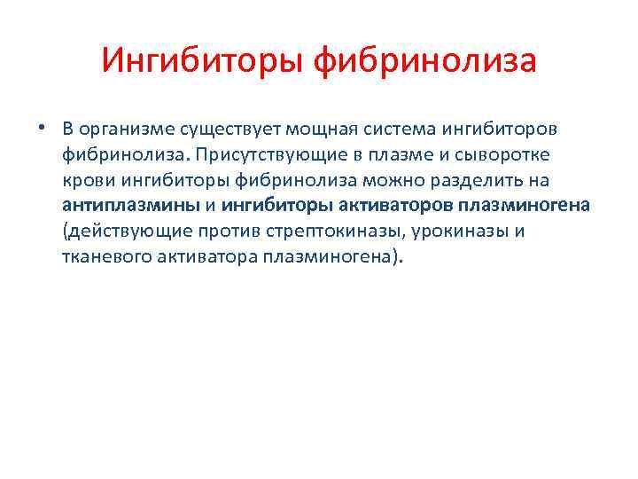 Ингибиторы фибринолиза • В организме существует мощная система ингибиторов фибринолиза. Присутствующие в плазме и