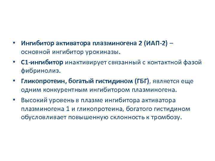  • Ингибитор активатора плазминогена 2 (ИАП-2) – основной ингибитор урокиназы. • С 1