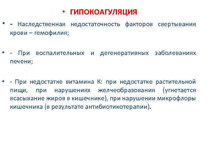  • ГИПОКОАГУЛЯЦИЯ • - Наследственная недостаточность факторов свертывания крови – гемофилия; • -