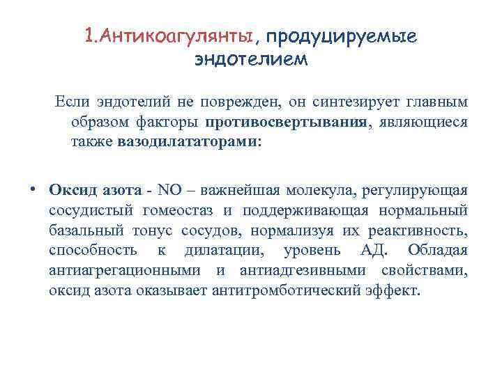 1. Антикоагулянты, продуцируемые эндотелием Если эндотелий не поврежден, он синтезирует главным образом факторы противосвертывания,