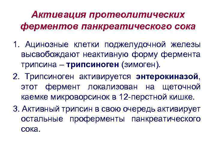 Схема активации протеолитических ферментов поджелудочной железы