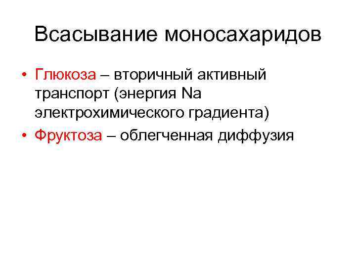 Всасывание моносахаридов • Глюкоза – вторичный активный транспорт (энергия Na электрохимического градиента) • Фруктоза