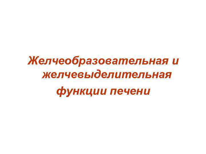 Желчеобразовательная и желчевыделительная функции печени 